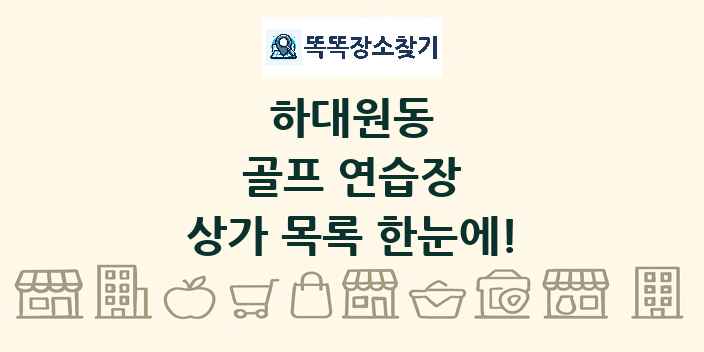 하대원동 골프 연습장 상가 목록 및 정보