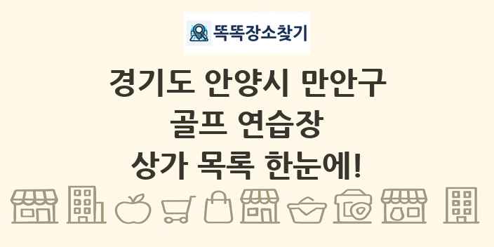 경기도 안양시 만안구 골프 연습장 상가 목록 및 정보