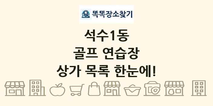 석수1동 골프 연습장 상가 목록 및 정보