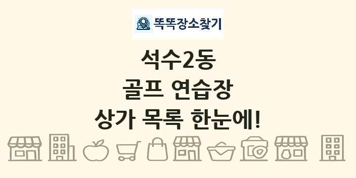 석수2동 골프 연습장 상가 목록 및 정보