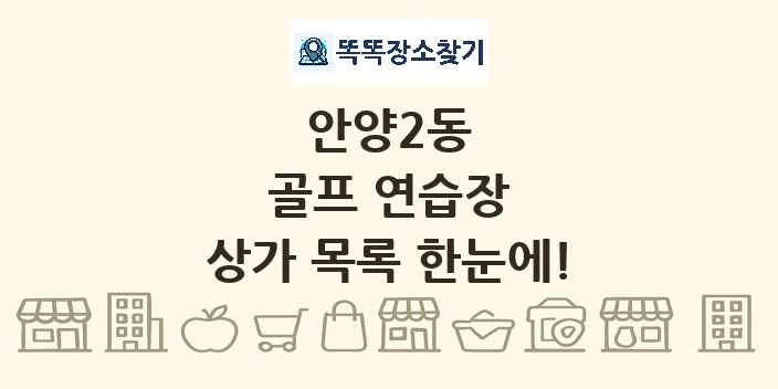 안양2동 골프 연습장 상가 목록 및 정보