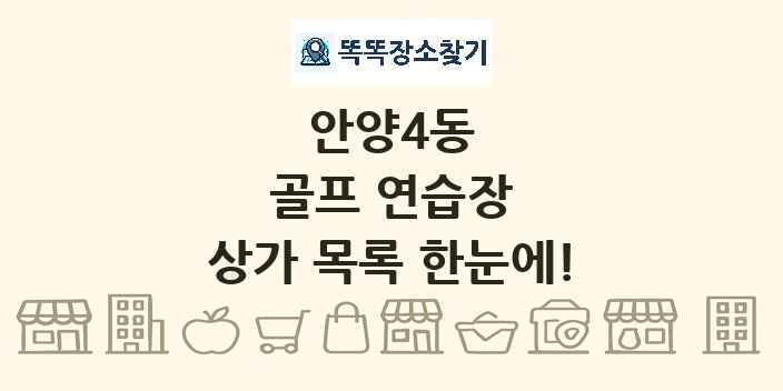 안양4동 골프 연습장 상가 목록 및 정보