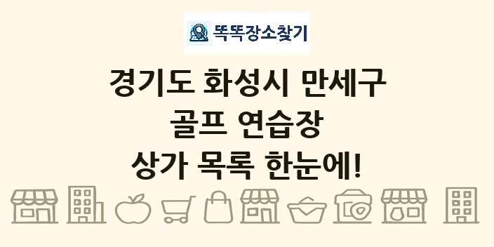 경기도 화성시 만세구 골프 연습장 상가 목록 및 정보