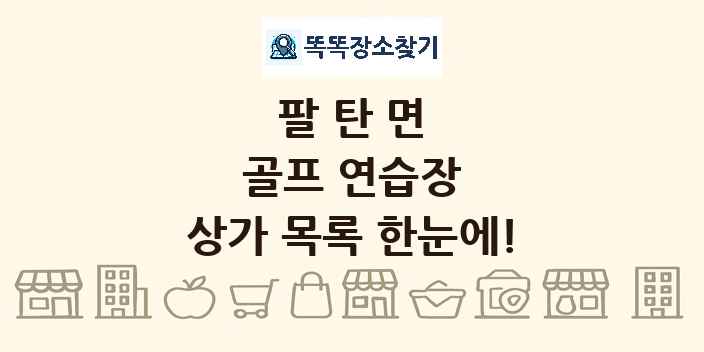 팔탄면 골프 연습장 상가 목록 및 정보