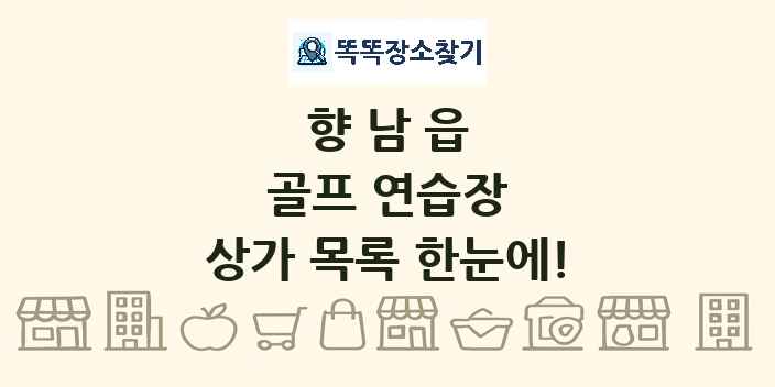 향남읍 골프 연습장 상가 목록 및 정보