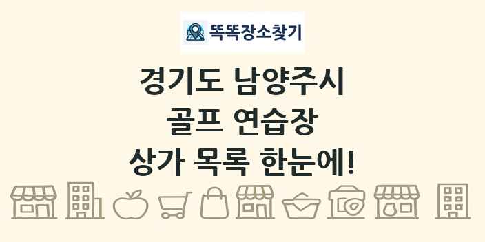 경기도 남양주시 골프 연습장 상가 목록 및 정보