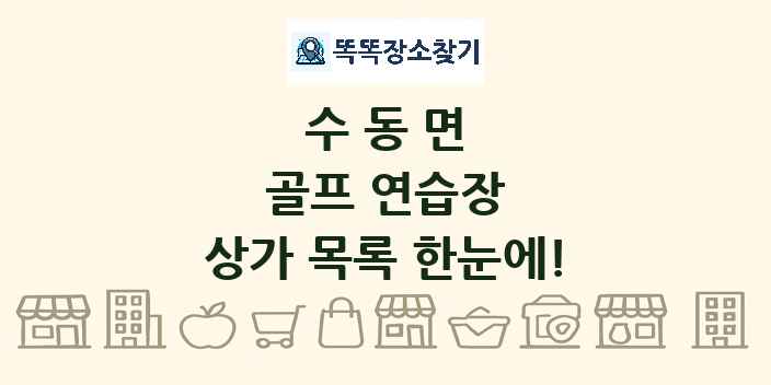 수동면 골프 연습장 상가 목록 및 정보