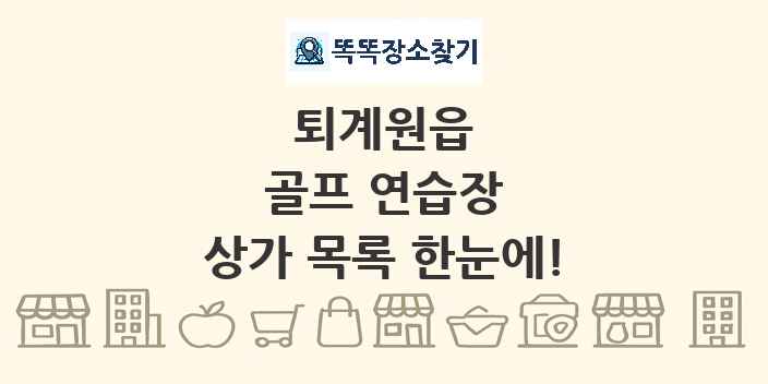 퇴계원읍 골프 연습장 상가 목록 및 정보