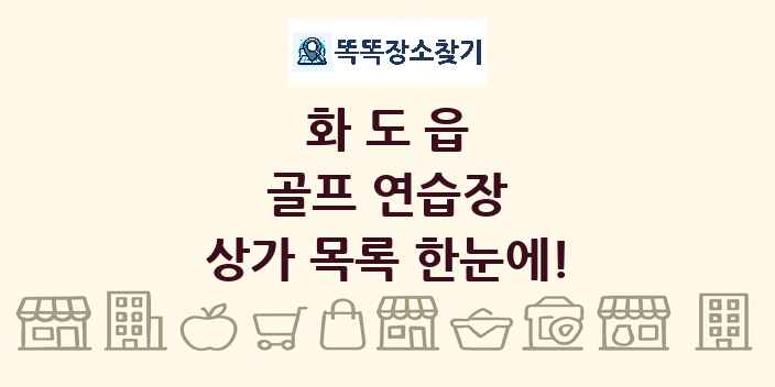 화도읍 골프 연습장 상가 목록 및 정보