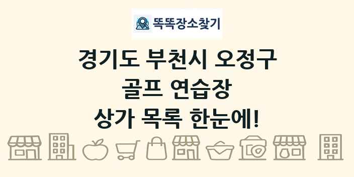 경기도 부천시 오정구 골프 연습장 상가 목록 및 정보