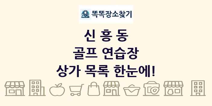 신흥동 골프 연습장 상가 목록 및 정보