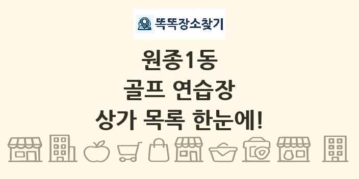 원종1동 골프 연습장 상가 목록 및 정보