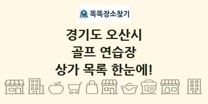 경기도 오산시 골프 연습장 상가 목록 및 정보