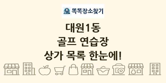 대원1동 골프 연습장 상가 목록 및 정보