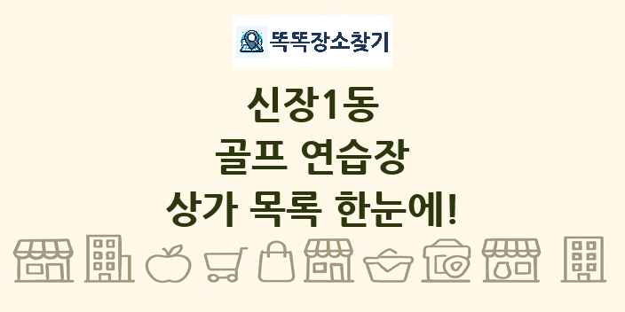 신장1동 골프 연습장 상가 목록 및 정보