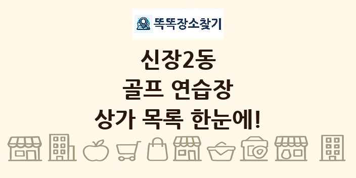 신장2동 골프 연습장 상가 목록 및 정보