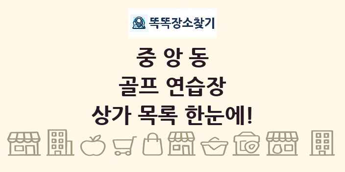 중앙동 골프 연습장 상가 목록 및 정보