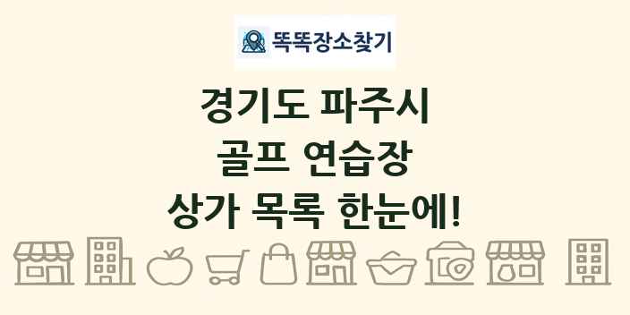 경기도 파주시 골프 연습장 상가 목록 및 정보