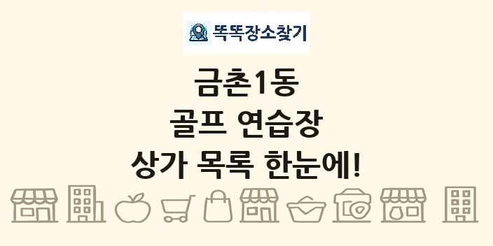 금촌1동 골프 연습장 상가 목록 및 정보