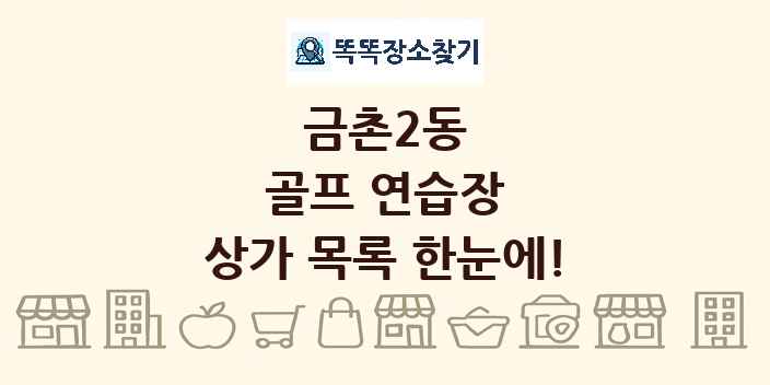 금촌2동 골프 연습장 상가 목록 및 정보
