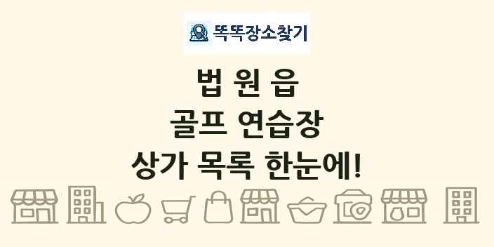 법원읍 골프 연습장 상가 목록 및 정보