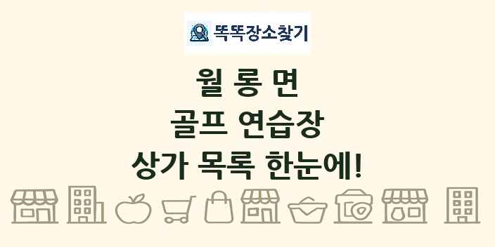 월롱면 골프 연습장 상가 목록 및 정보