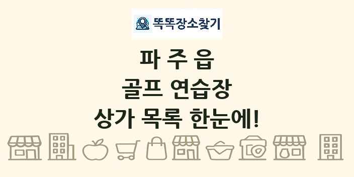 파주읍 골프 연습장 상가 목록 및 정보