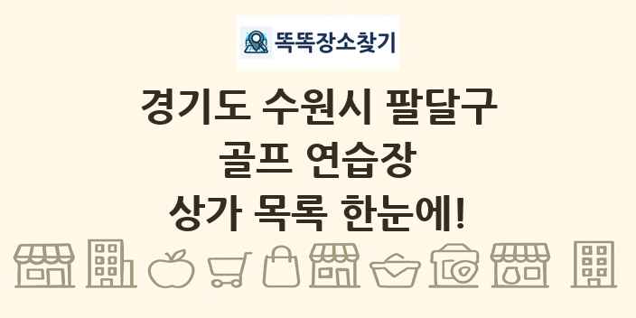 경기도 수원시 팔달구 골프 연습장 상가 목록 및 정보
