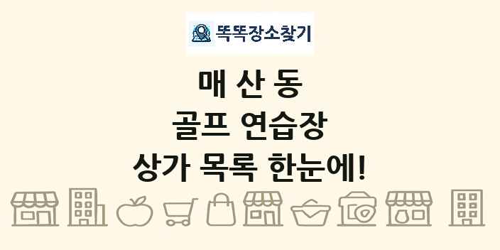 매산동 골프 연습장 상가 목록 및 정보