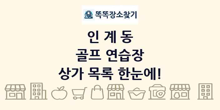 인계동 골프 연습장 상가 목록 및 정보