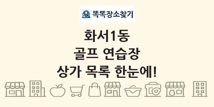 화서1동 골프 연습장 상가 목록 및 정보