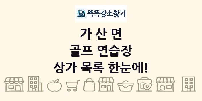 가산면 골프 연습장 상가 목록 및 정보