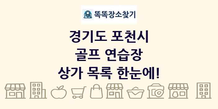 경기도 포천시 골프 연습장 상가 목록 및 정보