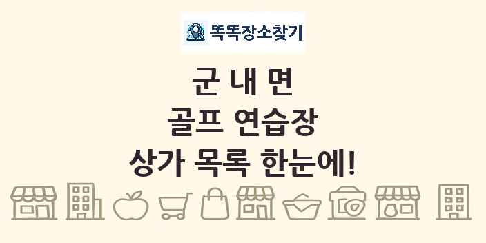 군내면 골프 연습장 상가 목록 및 정보