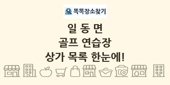 일동면 골프 연습장 상가 목록 및 정보