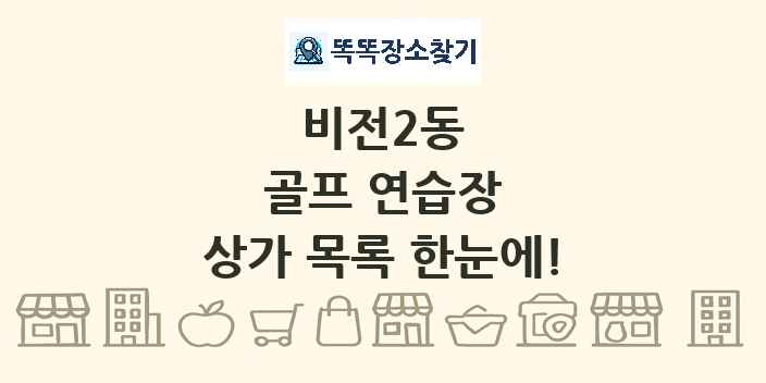 비전2동 골프 연습장 상가 목록 및 정보