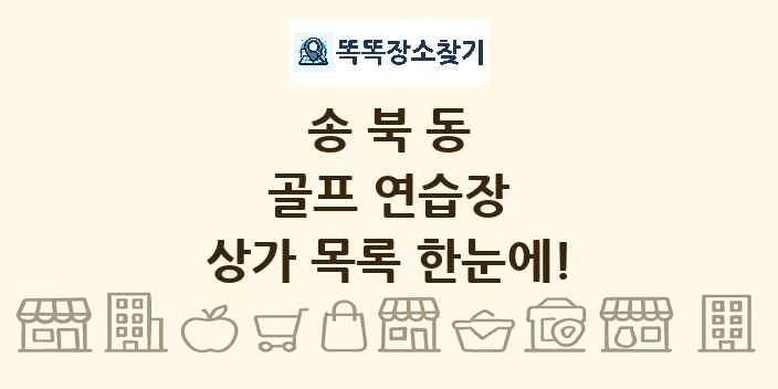 송북동 골프 연습장 상가 목록 및 정보