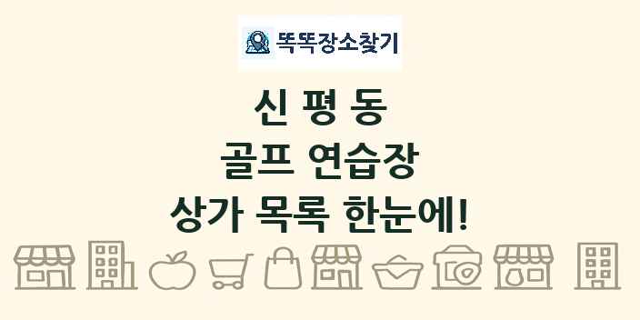 신평동 골프 연습장 상가 목록 및 정보