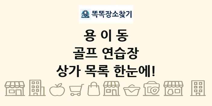 용이동 골프 연습장 상가 목록 및 정보
