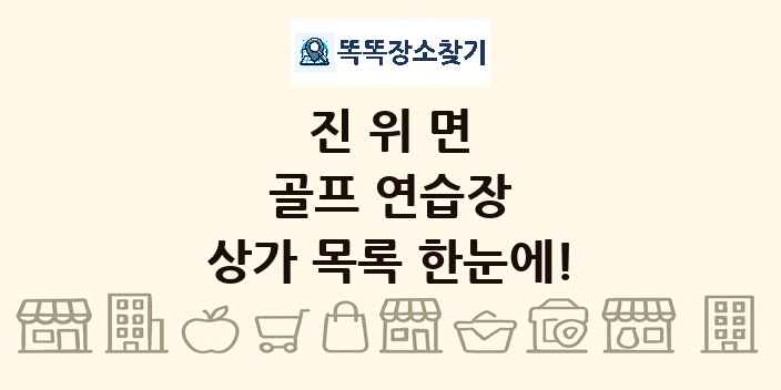 진위면 골프 연습장 상가 목록 및 정보