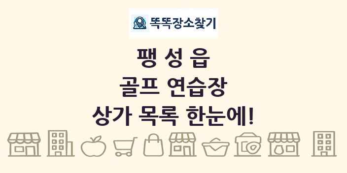 팽성읍 골프 연습장 상가 목록 및 정보