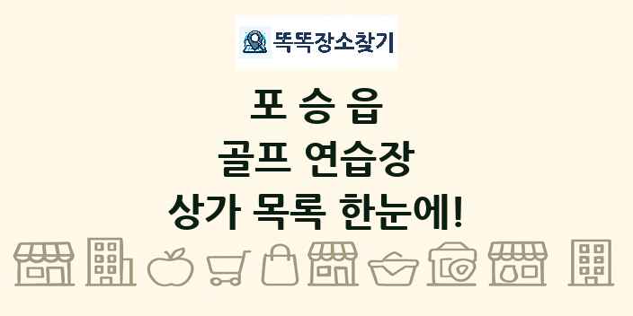 포승읍 골프 연습장 상가 목록 및 정보