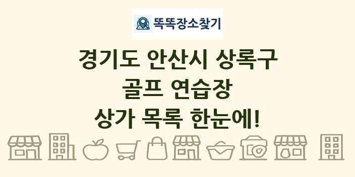 경기도 안산시 상록구 골프 연습장 상가 목록 및 정보