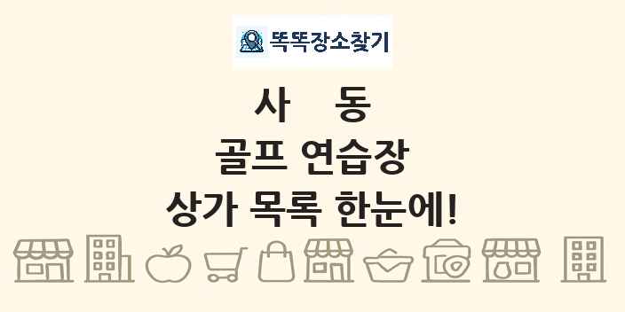 사동 골프 연습장 상가 목록 및 정보