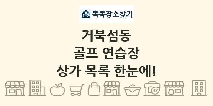 거북섬동 골프 연습장 상가 목록 및 정보