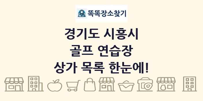 경기도 시흥시 골프 연습장 상가 목록 및 정보