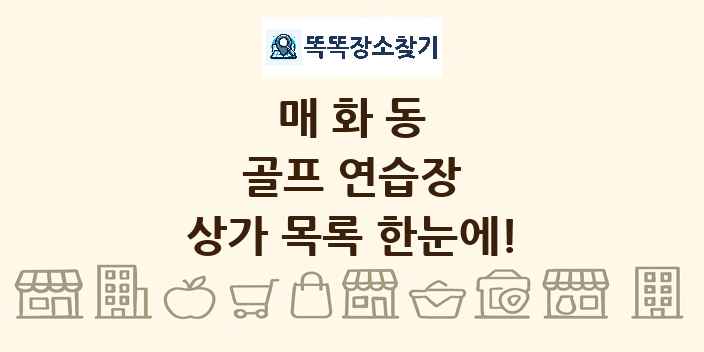 매화동 골프 연습장 상가 목록 및 정보