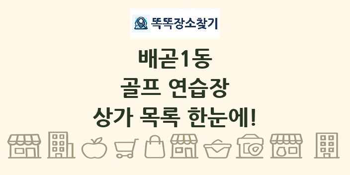 배곧1동 골프 연습장 상가 목록 및 정보