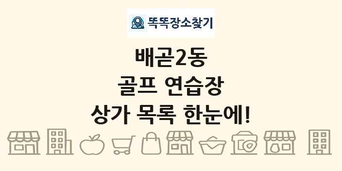 배곧2동 골프 연습장 상가 목록 및 정보