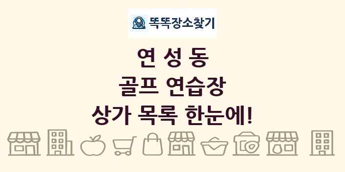 연성동 골프 연습장 상가 목록 및 정보